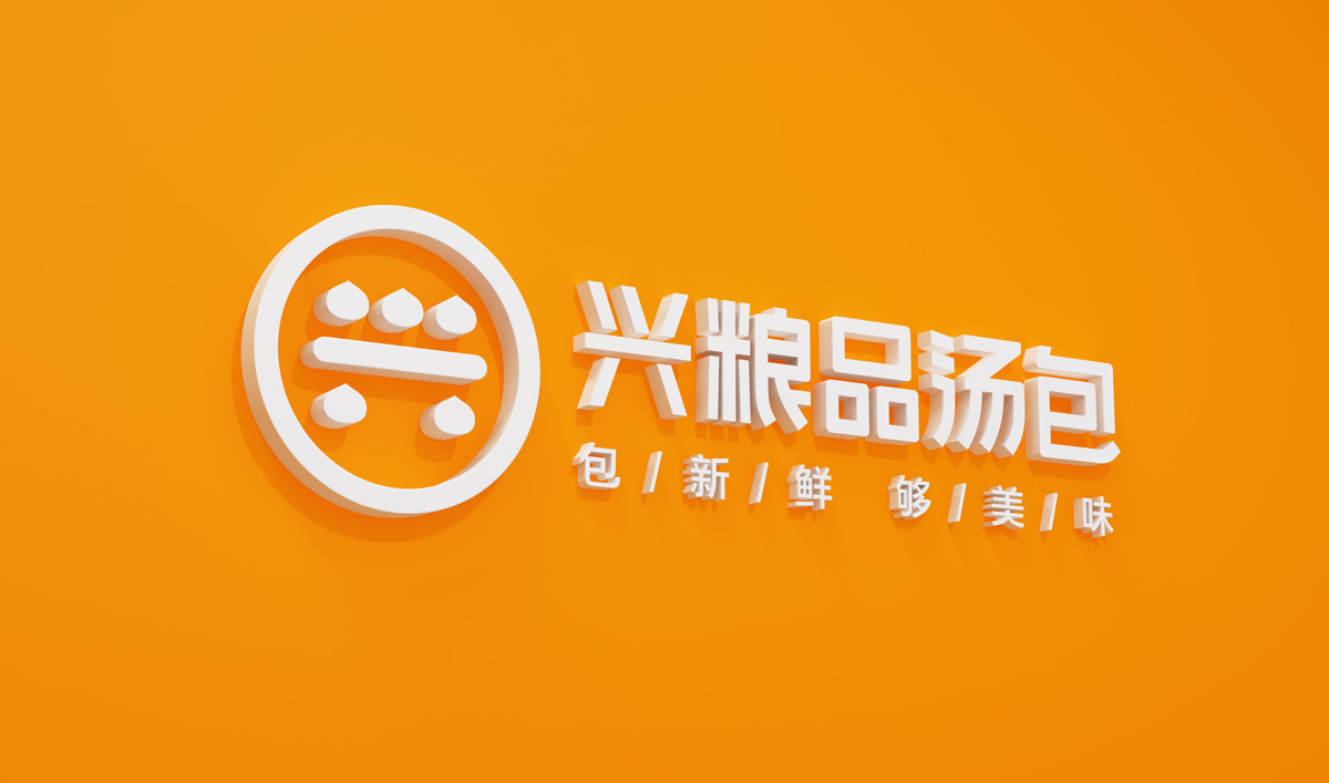 興糧品湯包全案營(yíng)銷(xiāo)策劃,興糧品湯包品牌升級(jí),興糧品湯包VI設(shè)計(jì),興糧品湯包店面設(shè)計(jì)