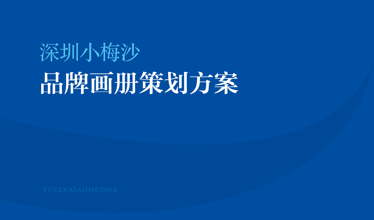 小梅沙品牌畫冊策劃設計