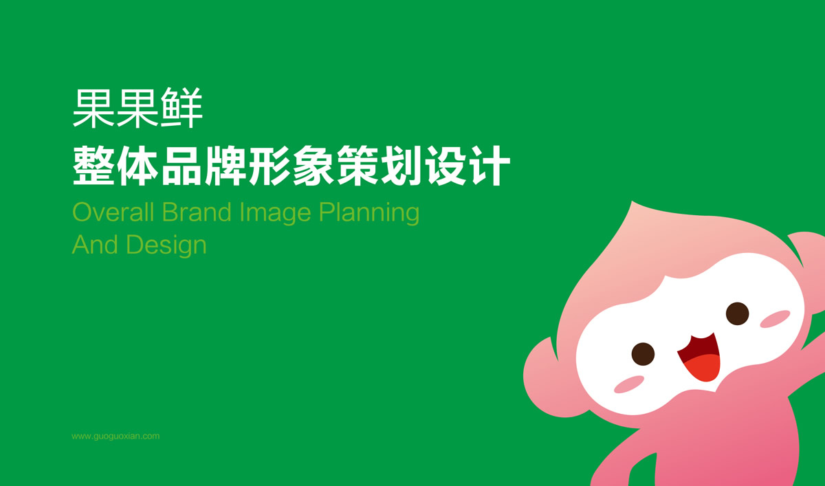 果果鮮整體品牌形象策劃設(shè)計,果果鮮品牌VI形象設(shè)計,果果鮮標(biāo)志設(shè)計,果果鮮LOGO設(shè)計,果果鮮店面設(shè)計,水果品牌形象設(shè)計