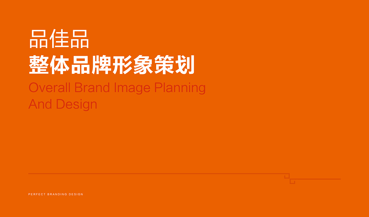 品佳品全案設(shè)計(jì),品佳品標(biāo)志設(shè)計(jì),品佳品VI設(shè)計(jì),品佳品包裝設(shè)計(jì),品佳品店面設(shè)計(jì),品佳品網(wǎng)站設(shè)計(jì),食品包裝設(shè)計(jì)